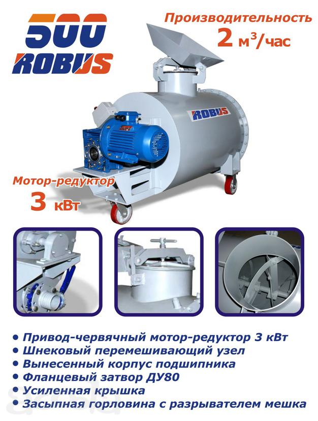 Пенобетоносмеситель  Robus 500